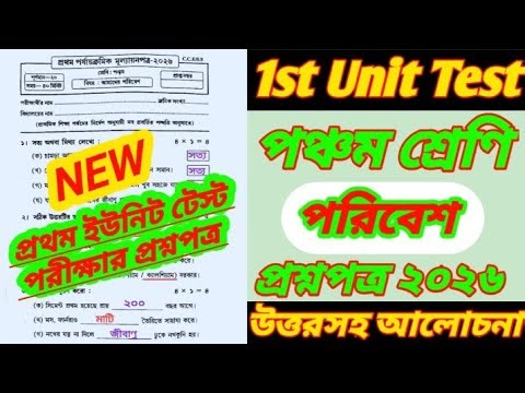পঞ্চম শ্রেণি/class 5 1st unit test poribesh question paper 2026/class 5 Amader poribesh 1st unit