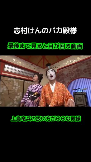 志村けんのバカ殿様の面白シーン集