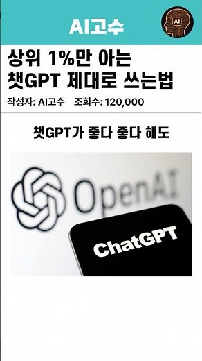 상위 1%만 아는 챗지피티 제대로 쓰는법 #챗gpt사용법 #chatgpt