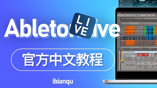 【官方中文】 Ableton Live 零基础中文教程 ableton live （通用11 12）