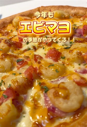 エビマヨ販売開始！ピザーラの新メニュー
