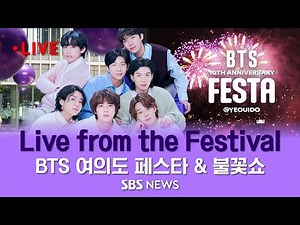 2023 BTS FESTA & Fireworks Show: Live from the Festival | 서울 여의도 BTS 페스타 현장, 불꽃쇼 생중계 / SBS
