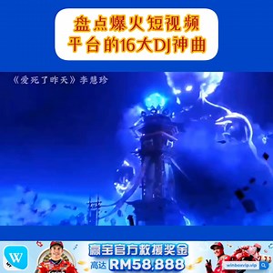 54K views · 805 reactions | 盘点爆火短视频平台的16大DJ神曲 | The Musicc 2 | Facebook