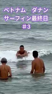 ベトナム ダナン サーフィン最終日 ＃3