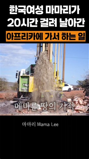 한국여성 마마리가 20시간 걸려 날아간 아프리카에 가서 하는 일