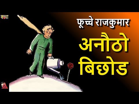 60 Min: Fuchhe Rajkumar - Baobab tree & importance of discipline (The Little Prince in Nepali start)