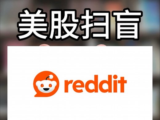 美国贴吧Reddit RDDT扫盲穿透估值2029