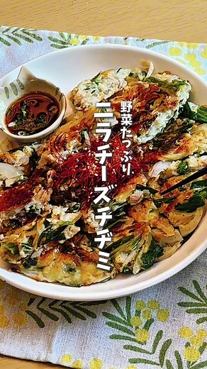 👇レシピはこちら👇 ▼材料（1枚分） ツナ缶 1缶 ニラ 1/2束 玉ねぎ 1/2個 もやし 1/2袋 薄力粉 大さじ4 スライスチーズ 2〜3枚 （ピザ用チーズでもOK） ごま油 大さじ2 ▼レシピ ①玉ねぎは薄切りスライス、もやしは洗って、ニラは５センチ幅にカットしておく ②卵、ツナ缶（汁ごと）、薄力粉、チーズを①に加えて混ぜ合わせる ③ごま油を引いたフライパンで焼き色がつくまで押さえながら中弱火で焼く #料理 #時短料理 #簡単レシピ #チヂミ #チヂミレシピ