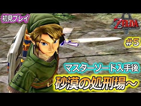 【初見プレイ】ゼルダの伝説 トワイライトプリンセス をやります！ #5【砂漠の処刑場～ / HDリマスター版】