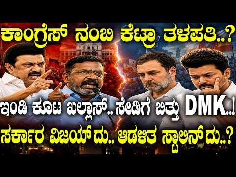 ಇಂಡಿ ಕೂಟ ಖಲ್ಲಾಸ್.. ಸೇಡಿಗೆ ಬಿತ್ತು DMK..! ಸರ್ಕಾರ ವಿಜಯ್ ದು.. ಆಡಳಿತ ಸ್ಟಾಲಿನ್ ದು..?