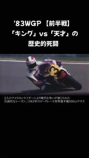 今もなお「伝説の年」として語られる1983年 WGP500。 王者ケニー・ロバーツと天才フレディ•スペンサー により、全12戦の熾烈なバトルが繰り広げられました。 #WGP500 #ケニーロバーツ #フレディスペンサー