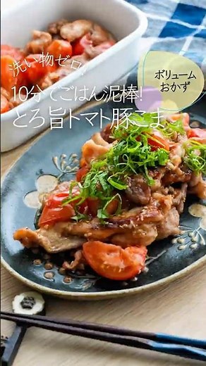 【10分でごはん泥棒！】とろ旨トマト豚こま🍅 #簡単レシピ #豚こまレシピ #トマトレシピ #時短レシピ