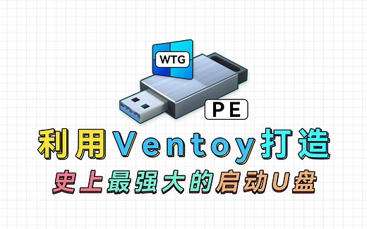 利用Ventoy打造最强大的启动U盘，把PE、Win To Go统统塞进去