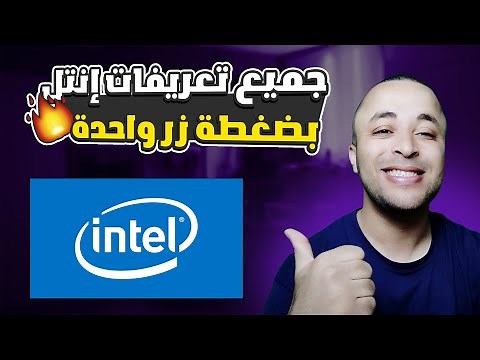 تحميل جميع تعريفات إنتل INTEL للكمبيوتر واللابتوب آخر إصدار من الموقع الرسمي