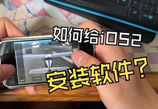 在2024年，如何给iPhone OS2安装软件呢？