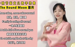 中秋节英文儿歌：The Round Moon，圆月