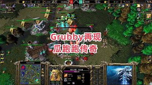 Grubby再现瓜跑跑传奇 魔兽争霸3大帝解说 Grubby vs WSB HF