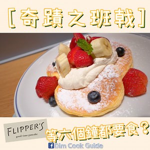 日本梳乎厘班戟店FLIPPER'S首日試食 到底係班戟奇蹟d定係等六個鐘都要等奇蹟d呢？ --------------------------------------------------------- Dim Cook Guide 食譜: https://goo.gl/Et2PfQ Dim Cook Guide Facebook: https://goo.gl/Fo5hMy Dim Cook Guide Instagram: https://goo.gl/4mbHfZ Dim Cook Guide Youtube channel: https://goo.gl/ktnACG | 點 Cook Guide