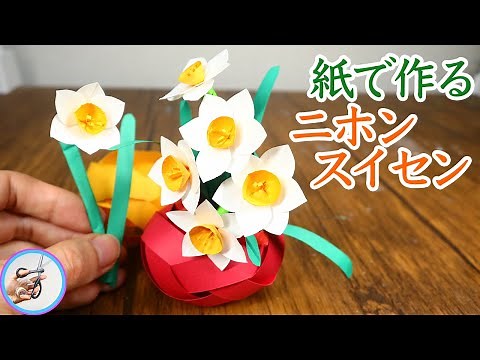 How to make Japanese daffodils made with paper! Paper Flower [Tsukurumon]