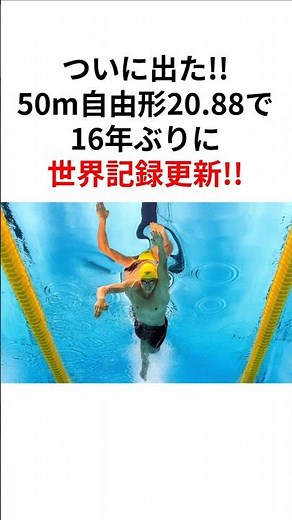 【衝撃世界新】16年ぶりに50m自由形でキャメロン・マケボイが世界記録を更新!!