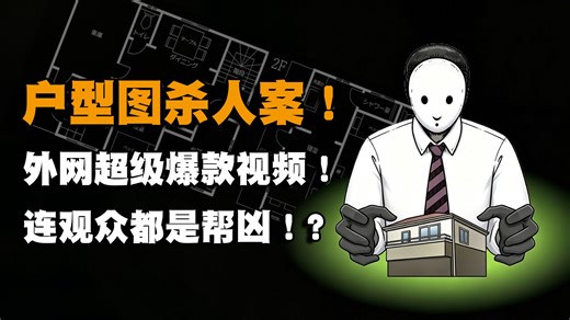 一张普通户型图 牵出百年杀人世家？！