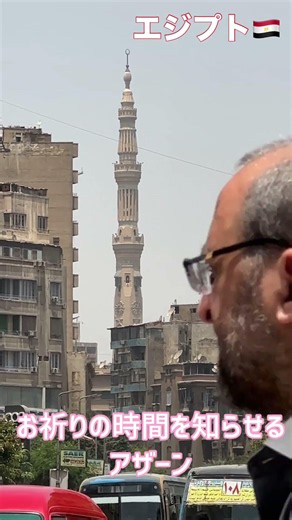 【エジプト🇪🇬】お祈りの時間を知らせるアザーン