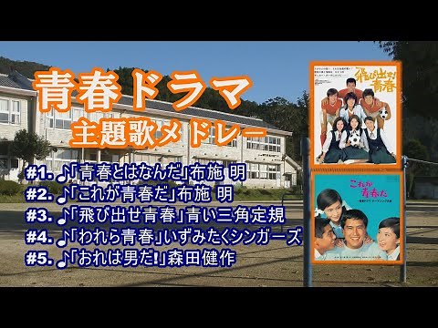 「青春ドラマ主題歌」 ♪「青春とはなんだ」 ♪「これが青春だ」 ♪「とびだせ青春」 ♪「われら青春」 ♪「おれは男だ!」