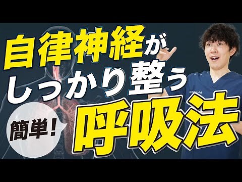 自律神経を整える超簡単な呼吸法と姿勢