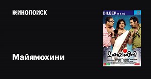 «Майямохини» (Mayamohini, 2012)