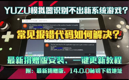 最新捐赠版YUZU模拟器14.0.0秘钥安装、一键更新教程，无法识别新版系统游戏、常见报错代码解决方法