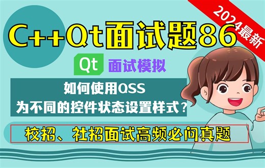 C++ Qt面试题86：如何使用QSS来为不同的控件状态设置样式？