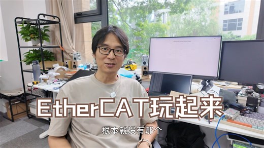 EtherCAT玩起来