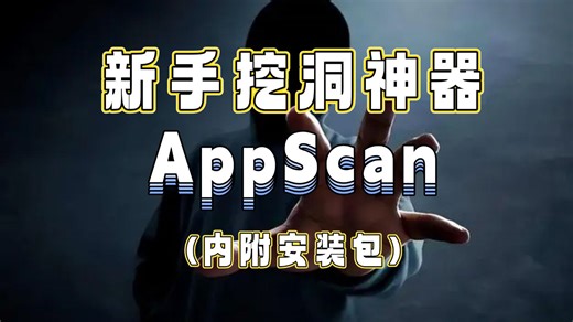 AppScan高级漏洞扫描系列视频教程
