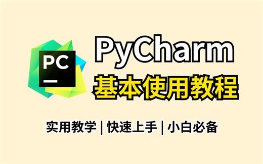 2024全网最详细pycharm快捷键及基本使用教程（附安装包）零基础小白必看，Python保姆级教程！！！