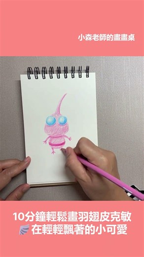 10分鐘輕鬆畫羽翅皮克敏🪽 Easy Winged Pikmin Drawing #SHORTS