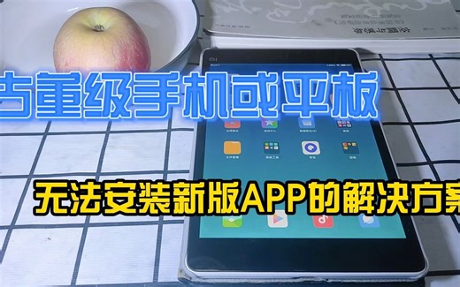 旧的安卓手机或平板，无法安装新版APP的解决办法