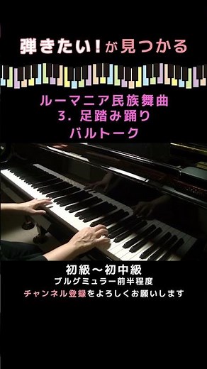 【ピアノ発表会おすすめ】ルーマニア民族舞曲 3. 足踏み踊り〜バルトーク #shorts