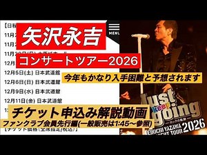#【矢沢永吉】矢沢永吉コンサートツアー2026電子チケット申込み解説。かなりの入手困難が予想されます