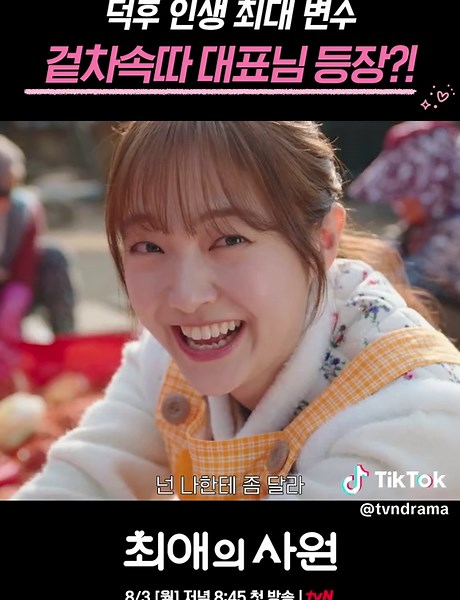 최애의 사원 첫 방송 — 8월 3일 월요일 저녁 8시 45분