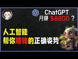 ChatGPT 赚钱月赚 $8800？让 AI 帮你赚钱的正确姿势，如何利用AI创造价值获得收益 | 回到Axton