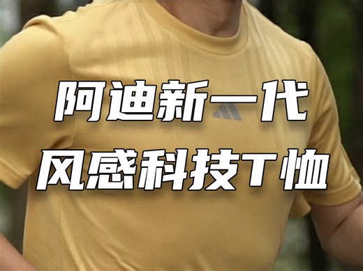 见识一下阿迪这款暗藏"玄机"的风感黑科技运动T恤！