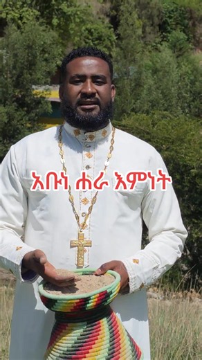 አቡነ ሐራ እምነት — ኦርቶዶክስ ተዋህዶ ለዘለናለም ትኑር