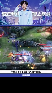 你永远可以相信白起#广州TTG #TT语音