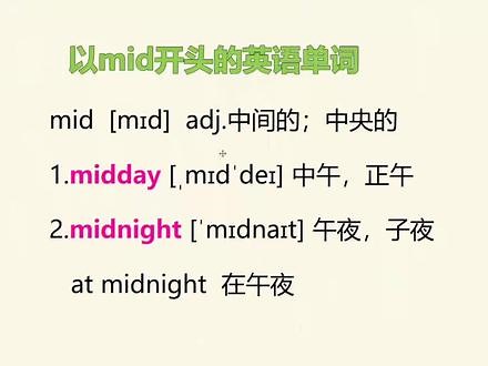 轻松学英语，以mid开头的英语单词，middle的固定短语 #middle#轻松记单词#学英语#自媒体教学