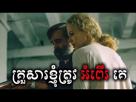 គ្រួសារខ្ញុំត្រូវអំពេីរគេ​ សម្រាយសាច់រឿង | The Killing of a Sacred Deer movie review - ICE 2.0