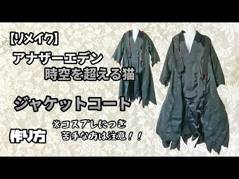 【着物／リメイク】アナザーエデン時空を超える猫・シオンESジャケットコート『作り方』