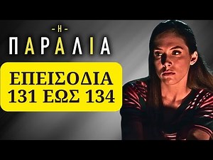 Η Παραλία επεισόδια 131, 132, 133, 134 | Σήφης και Δημητρός συγκρούονται για τον χρυσό