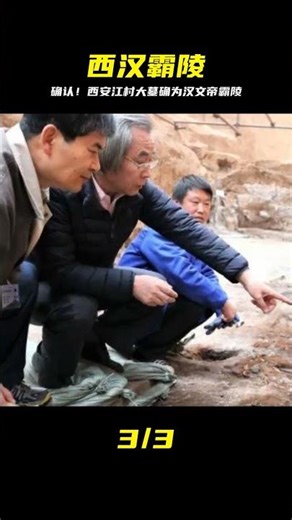 西安白鹿原江村大墓！考古證實確為漢文帝霸陵，太震撼 #汉文帝霸陵，江村大墓，西安考古，白鹿原