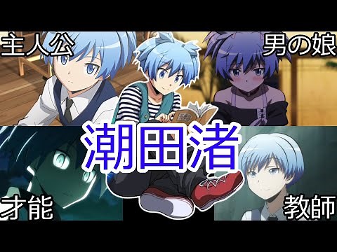 【暗殺教室】圧倒的な暗殺の才能を持つ天才。潮田渚について徹底解説！【ゆっくり解説】