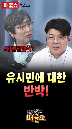 유시민 지적에 대한 최욱의 입장